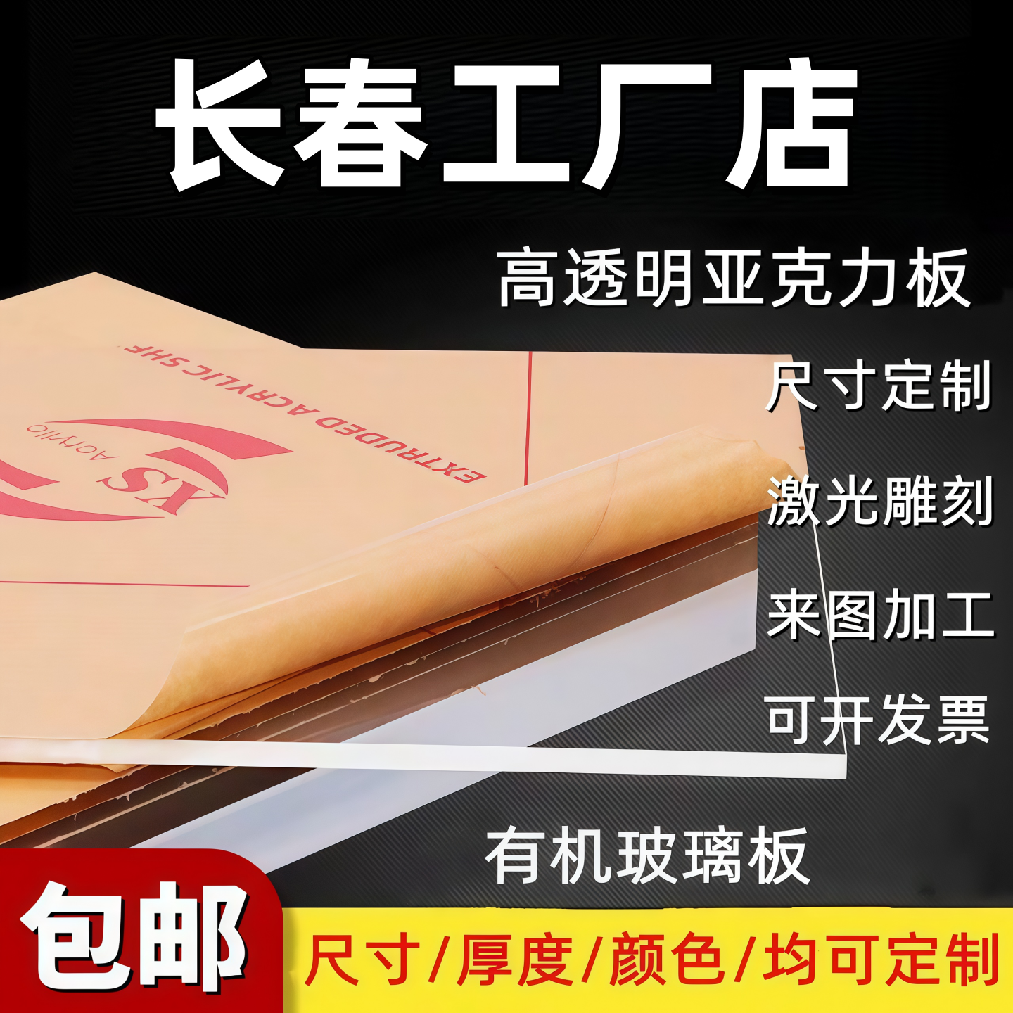 长春高透明亚克力板透明有机玻璃板定制2 3 4 5 6 8 10mm雕刻加工,基础建材,亚克力板,淘宝优惠券,粉丝福利购,淘宝优惠卷
