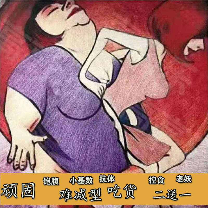老妖罐强效版减肥瘦身抑制减少食欲管嘴控制饮食饱腹骨灰级顽固型怎么样,好用不?