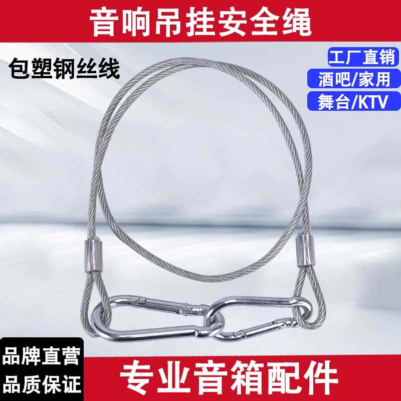 不锈钢音箱钢丝绳吊件音箱长度防坠落安全绳舞台灯音响保险绳子