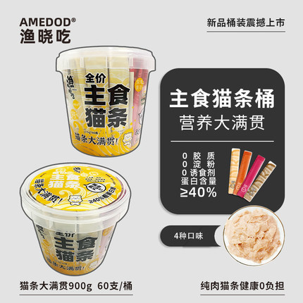 渔晓吃猫条大满贯桶装900g60支装鸭肉鸡肉金枪鱼三文鱼猫零食猫条