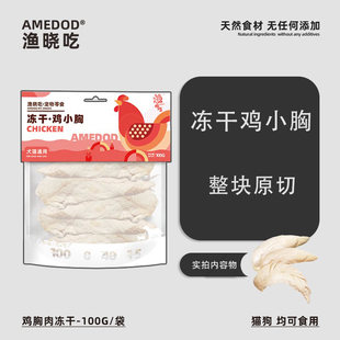 渔晓吃冻干鸡胸肉50g 整块鸡胸鲜肉冻干狗狗零食营养拌粮 500g装