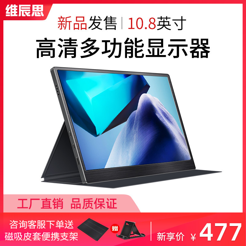 维辰思10.8英寸便携显示器ps4游戏ns电脑笔记本扩展分屏外接屏幕|ruв категории компьютерное оборудование/дисплей/Компьютерная периферия, дисплей&кронштейн, 便携显示器 - от Buy2taobao.com для оказания профессиональной услуги покупки агента Taobao