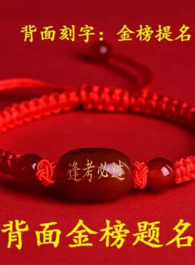 金榜题名红绳手链逢考必过