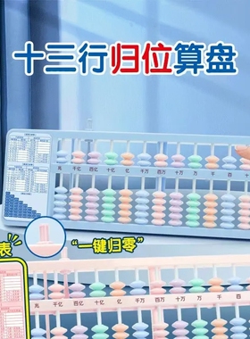 【一键归零】7珠13行算盘儿童数学教具小学生专用七珠心算盘