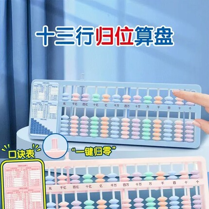 【一键归零】7珠13行算盘儿童数学教具小学生专用七珠心算盘
