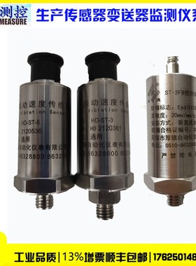 ST-2FB防爆振动速度传感器HD-ST-6 HD-ST-H3 ST-2 20mv/mm/s适用