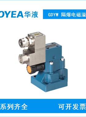 HOYEA 华液 GDYW-03-10B-D24A/53矿用电磁阀GJDYW-04-20B-B127A/5