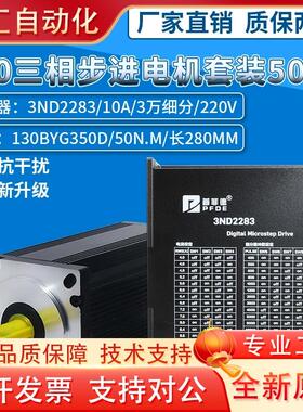 130步进马达套装 130BYG350uD 扭矩50N.M 驱动器 3ND2283 10A 套