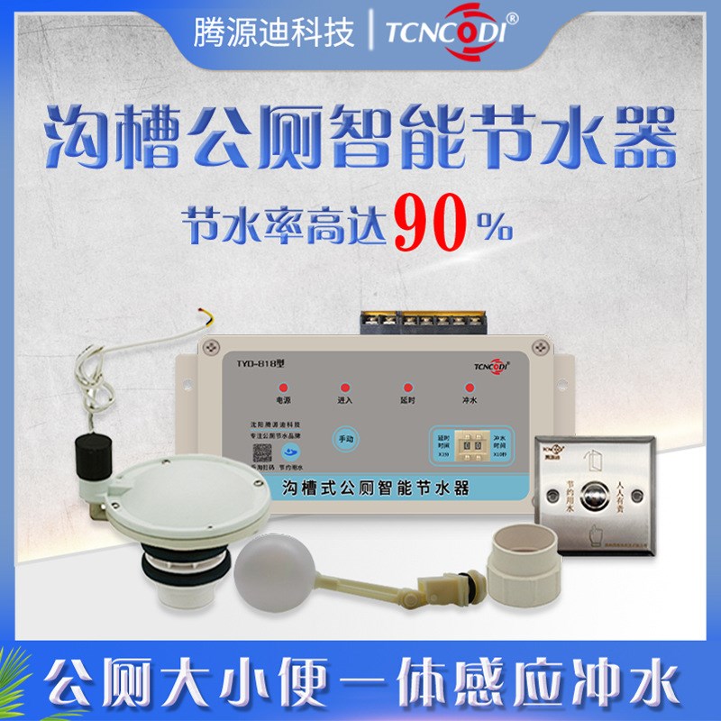感应公厕智能节水器沟槽式大小便感应自动K冲水公厕定时冲洗适用