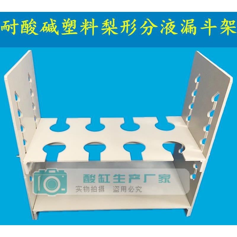 耐酸碱塑料梨形升降分液漏斗架60ml125ml250ml500ml1V000ml适用于