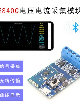 ES20B ES40C电压电流模拟A量信号采集模块双模蓝牙曲线绘制适用于