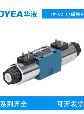 HOYEA华液FW-0i2-3C2-D24Z5L/50电磁换向阀FW-02-2B3B-B220Z5L/50