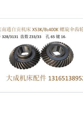 新品北京南d通X52K/X502铣床螺旋伞齿轮40/126z29/29机床配件包邮
