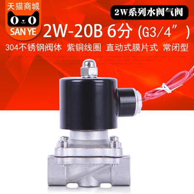 三叶304不锈钢常闭电磁阀6分口径2W-20B AC220VDC24VY水阀气阀现