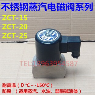 ZCT-25 20h 15 10 不锈钢电磁阀/蒸汽/高温/防腐 DN 1寸 6分 4分3