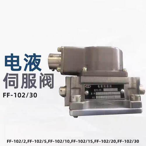 电液伺服阀FF-102/30南京609u所电液伺服阀FF-102/10,FF-102/20/1