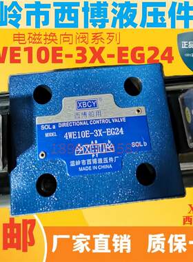 温岭市西博液压件厂XBCY电磁换向阀4WE10E-3X-EUG24液压控制阀