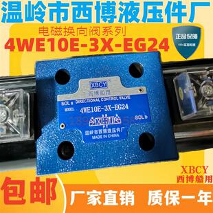 温岭市西博液压件厂XBCY电磁换向阀4WE10E-3X-EUG24液压控制阀