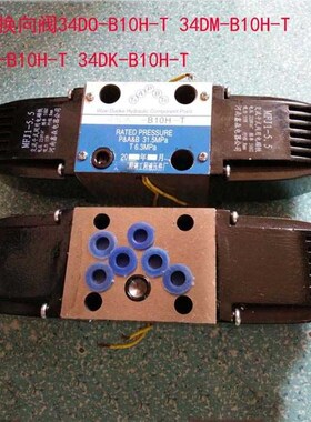 电磁换向阀34DO-B10H-T 34DM-B10zH-T 34DY-B10H-T 34DK-B10H-T