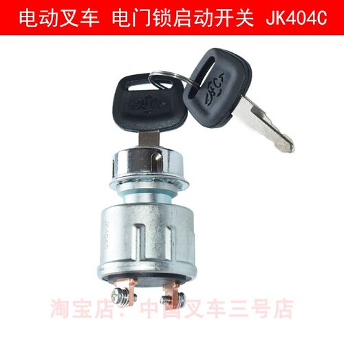 叉车配件启动电门锁合力电动叉车CPD10-30起动开关JK404C电门开关