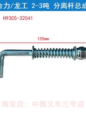 合力龙工柳工3T叉车离合器分离杆总成三吨分离拉杆3吨H93C5-32041