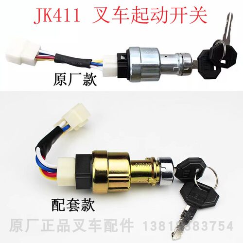 合力杭叉龙工叉车起动点火开关钥匙预热启动电源电门锁JK411原厂