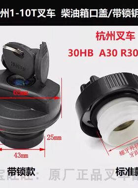 杭州叉车3吨柴油箱燃油箱加油盖43mm杭叉30HB/A30带锁油箱盖3.5吨
