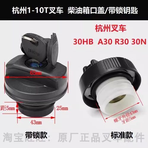 杭州叉车3吨柴油箱燃油箱加油盖43mm杭叉30HB/A30带锁油箱盖3.5吨