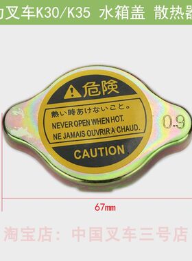 合力叉车水箱盖 散热器盖 合力K30 K35适用 小号新柴4D27国三