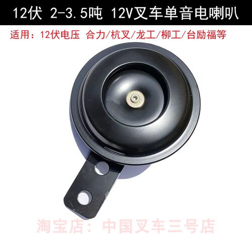 Z8500-1D124叉车单音电喇叭1-3.5吨12伏正品防水喇叭DL124ED/12V