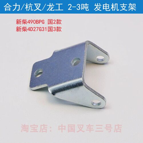 合力杭叉龙工叉车发电机支架支座