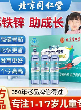 北京同仁堂溢佰年钙铁锌口服液小孩子儿童青少年成长补钙官方正品
