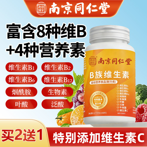 南京同仁堂维生素B族片复合多种维生素叶酸烟酸成人b1b2b6b12正品