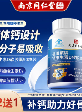 南京同仁堂钙片中老年人维生素d3软胶囊无糖型补钙防骨疏正品官方