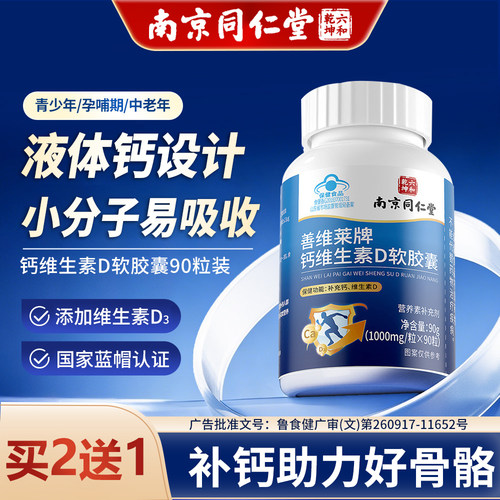 南京同仁堂钙片中老年人维生素d3软胶囊无糖型补钙防骨疏正品官方