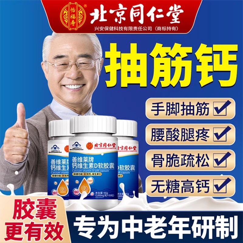 北京同仁堂钙片中老年人维生素d3软胶囊无糖型补钙防骨疏正品官方