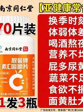 南京同仁堂维生素c片正品儿童成人男士女士天然维c咀嚼片复合vc片