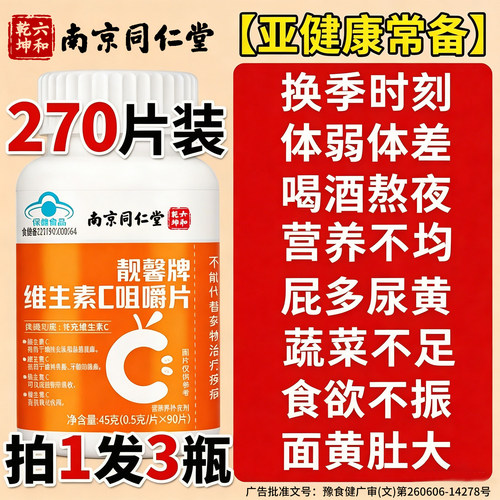 南京同仁堂维生素c片正品儿童成人男士女士天然维c咀嚼片复合vc片