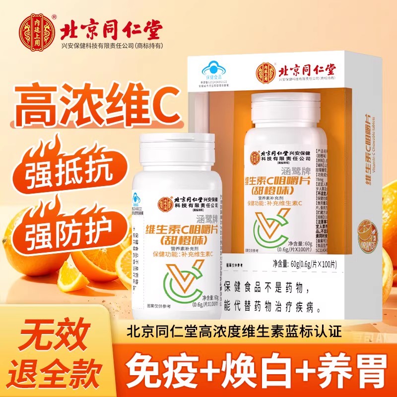 北京同仁堂维生素c咀嚼片正品维c片儿童成人vc片增强免疫力100片