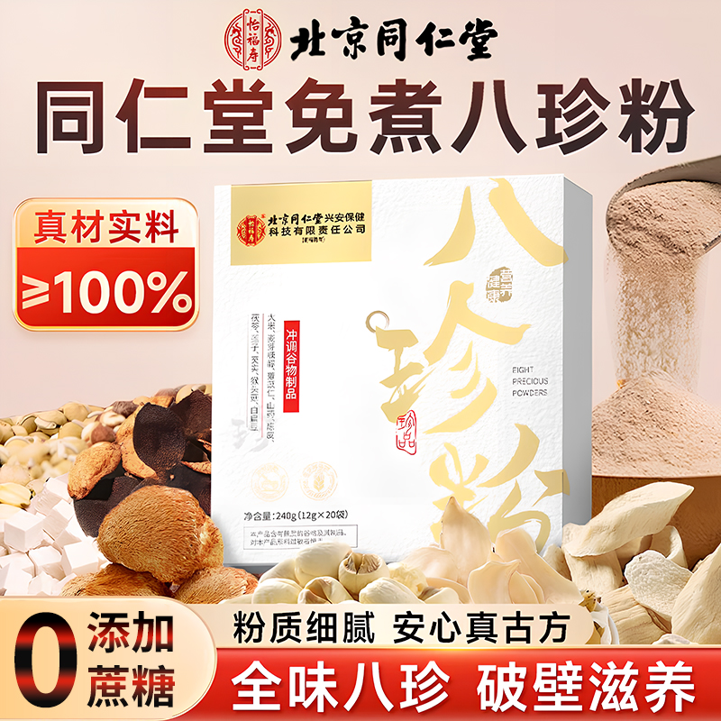 北京同仁堂古方八珍粉正宗脾胃祛健湿儿童山药莲子猴头菇早餐代餐