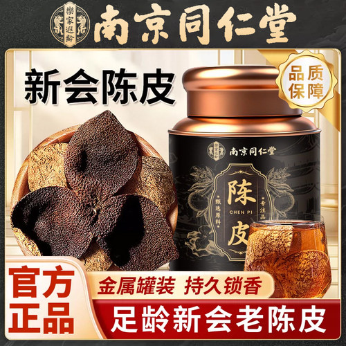南京同仁堂新会陈皮中药材正品正宗泡水泡茶专用九制橘皮特级典藏