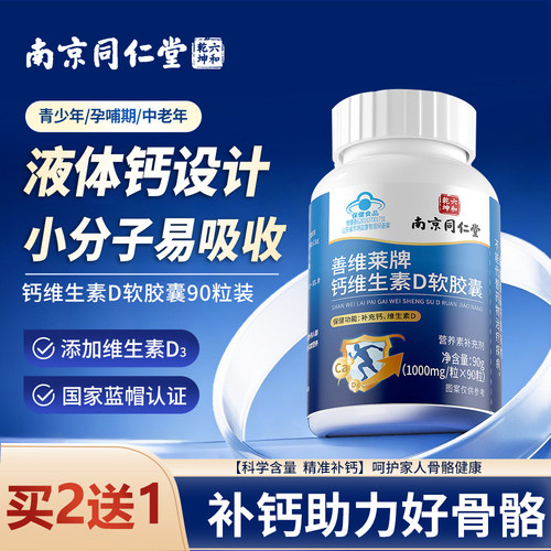南京同仁堂钙片中老年人维生素d3软胶囊无糖型补钙防骨疏正品官方