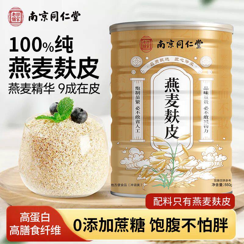 南京同仁堂燕麦麸皮官方正品高纤原味纯无蔗糖代餐燕麦粉