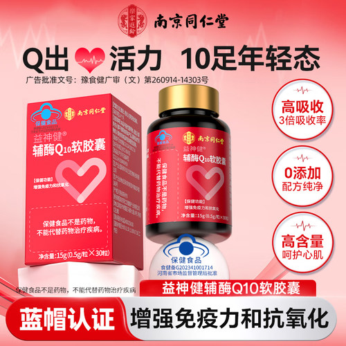 南京同仁堂辅酶q10软胶囊高含量维生素e男性女性还原型官方正品