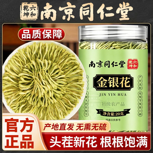 南京同仁堂金银花干货中药材官方正品上火养生泡水喝无硫金银干花