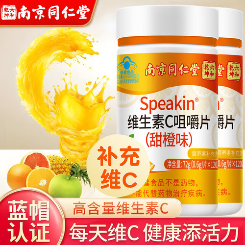 南京同仁堂维生素C片成人家庭常备男女通用补充维C甜橙味官方正品