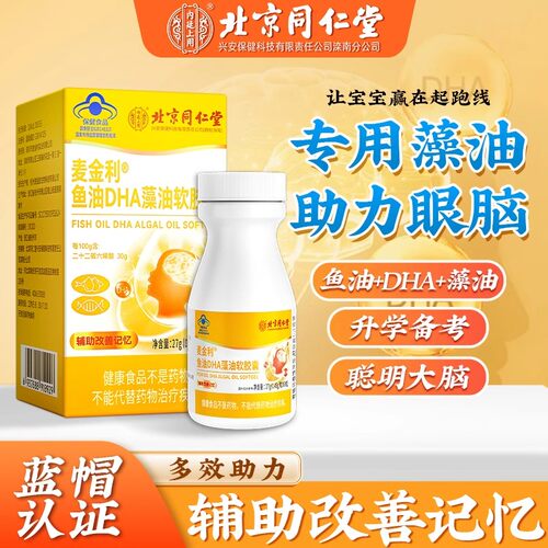 北京同仁堂鱼油DHA藻油软胶囊辅助儿童中老年增强记力忆学生补脑