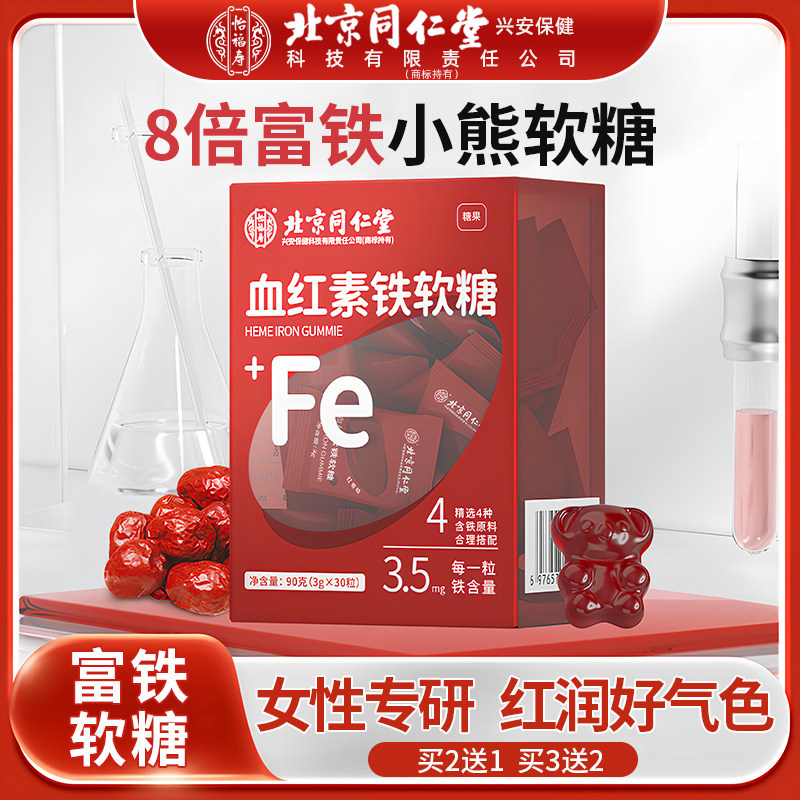 北京同仁堂血红素富铁软糖青少年女性气血孕妇无蔗糖补充含铁软糖