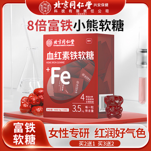北京同仁堂血红素富铁软糖青少年女性气血孕妇无蔗糖补充含铁软糖