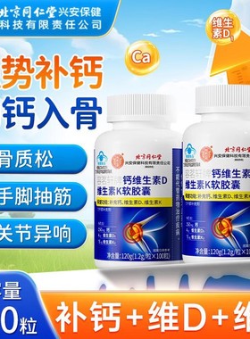 北京同仁堂钙维生素d3维生素k软胶囊液体碳酸钙片中老年成人补钙